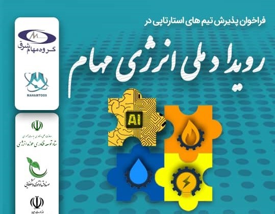 فراخوان پذیرش تیم های استارتاپی در رویداد ملی "انرژی مهام"